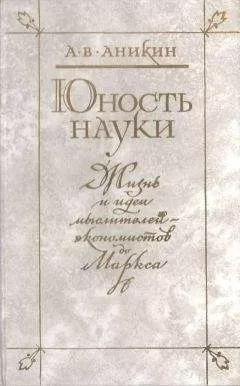 Андрей Аникин - Юность науки