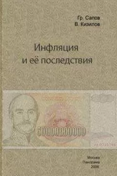 Валерий Кизилов - Инфляция и ее последствия