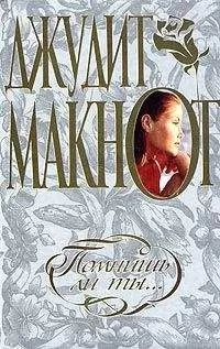 Джудит Макнот - Помнишь ли ты…