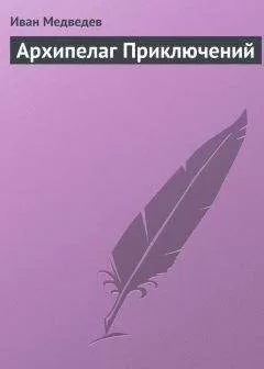 Иван Медведев - Архипелаг приключений