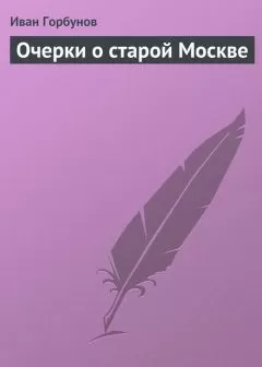 Иван Горбунов - Очерки о старой Москве