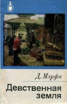 Дервла Мерфи - Девственная земля