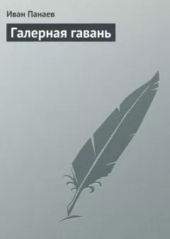 Иван Панаев - Галерная гавань
