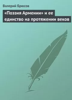 Валерий Брюсов - «Поэзия Армении» и ее единство на протяжении веков