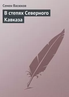 Семен Васюков - В степях Северного Кавказа
