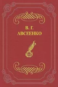 Василий Авсеенко - 200 лет С.-Петербурга. Исторический очерк