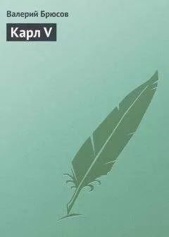Валерий Брюсов - Карл V