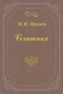 Иван Панаев - Именинный обед у доброго товарища