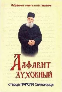 Паисий Святогорец - Алфавит духовный старца Паисия Святогорца