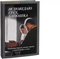 Мороз Алексий - Исповедю грех, батюшка