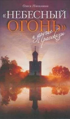 Олеся Николаева - &quot;Небесный огонь&quot; и другие рассказы