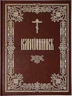 Амвросий Тимрот - Канонник (русский перевод)
