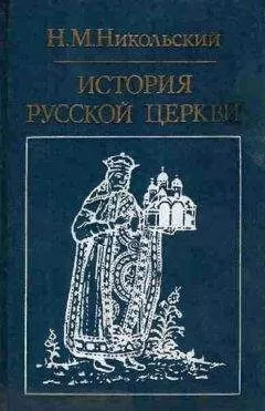 Николай Никольский - История русской церкви