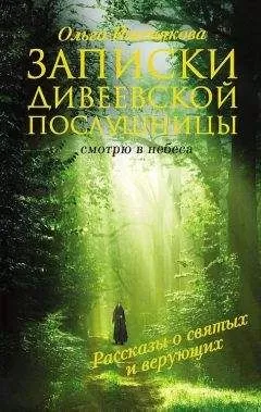 Ольга Иженякова - Записки дивеевской послушницы
