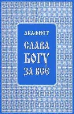 Трифон Туркестанов - Акафист &quot;Слава Богу за всё&quot;