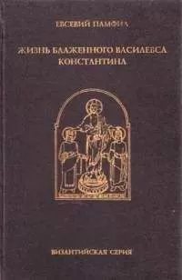 Евсевий Памфил - Жизнь Константина
