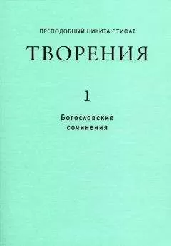 Никита Стифат - Сочинения