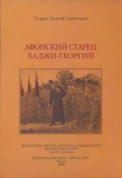 Паисий Святогорец - Афонский старец Хаджи-Георгий. 1809-1886