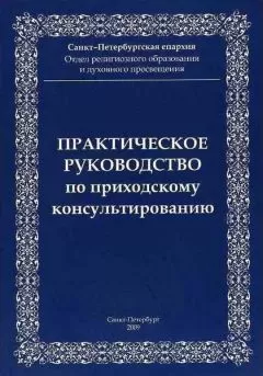 Санкт-Петербургская епархия Отдел религиозного образования и духовного просвещения - Практическое руководство приходскому консультированию
