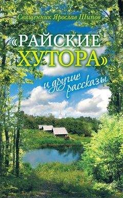 Ярослав Шипов - &quot;Райские хутора&quot; и другие рассказы