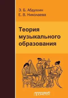 Э. Абдуллин - Теория музыкального образования