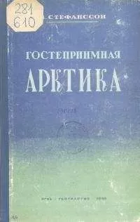 Вильялмур Стефанссон - Гостеприимная Арктика