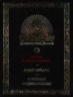 Джозеф Ле Фаню - Дядя Сайлас. История Бартрама-Хо