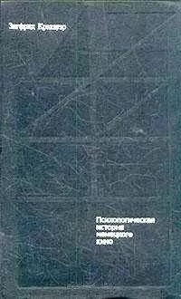Зигфрид Кракауэр - От Калигари до Гитлера. Психологическая история немецкого кино