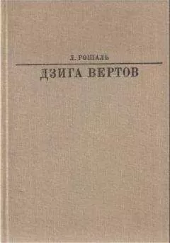 Лев Рошаль - Дзига Вертов