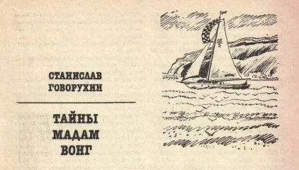 Станислав Говрухин - Тайны мадам Вонг