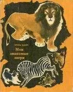 Ирина Бабич - Мои знакомые звери