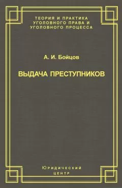 Александр Бойцов - Выдача преступников
