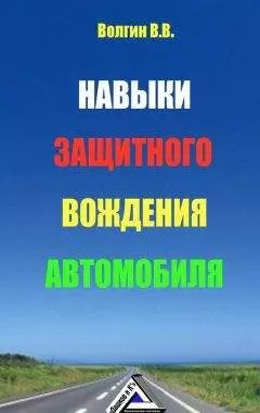 Владислав Волгин - Навыки защитного вождения автомобиля