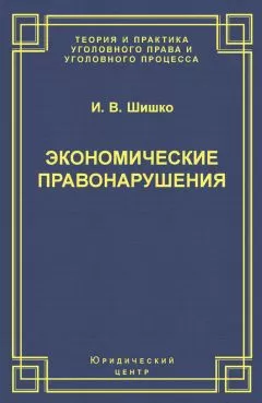 Ирина Шишко - Экономические правонарушения: Вопросы юридической оценки и ответственности
