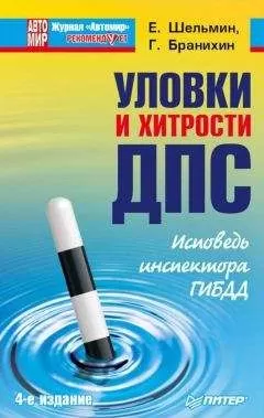 Георгий Бранихин - Уловки и хитрости ДПС. Исповедь инспектора ГИБДД