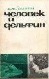 Джон Лилли - Человек и дельфин