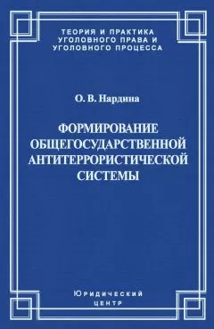 Оксана Нардина - Формирование общегосударственной антитеррористической системы