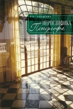 Ольга Клещевич - Иероглифика Петергофа. Алхимические аллюзии в символике Петергофского садово-паркового ансамбля