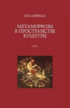 Инесса Свирида - Метаморфозы в пространстве культуры