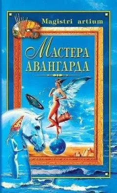 Екатерина Останина - Мастера авангарда