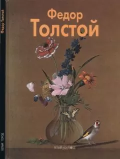 Елизавета Аносова - Федор Толстой