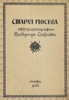 В. Адарюков - Старая Москва в автолитографиях Владимира Соколова