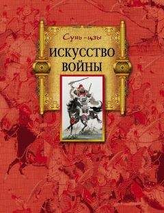 Сунь-цзы - Искусство войны
