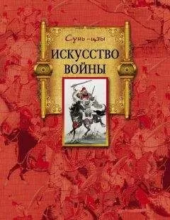 Сунь-цзы - Искусство войны