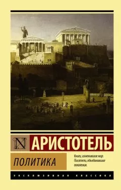 Аристотель - Политика (litres)