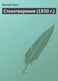 Виктор Гюго - Стихотворения