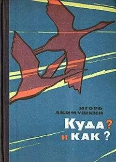 Игорь Акимушкин - КУДА? и КАК?