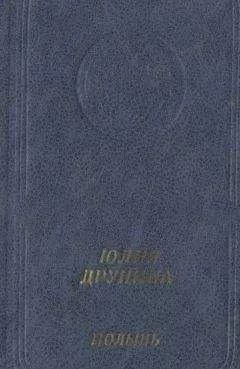 Юлия Друнина - Полынь: Стихотворения и поэмы