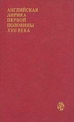 Джон Донн - Английская лирика первой половины XVII века