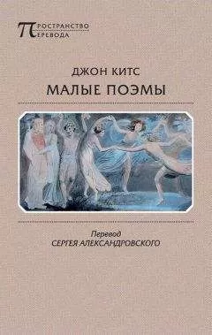 Джон Китс - Малые поэмы (сборник)